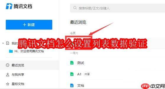 騰訊文檔怎么設(shè)置列表數(shù)據(jù)驗證