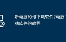 新电脑如何下载软件?电脑下载软件的教程