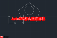 AutoCAD怎么垂直标注