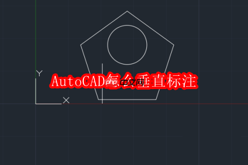 autocad怎么垂直标注
