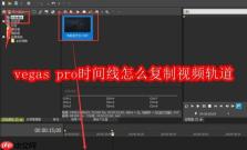 vegas pro时间线怎么复制视频轨道