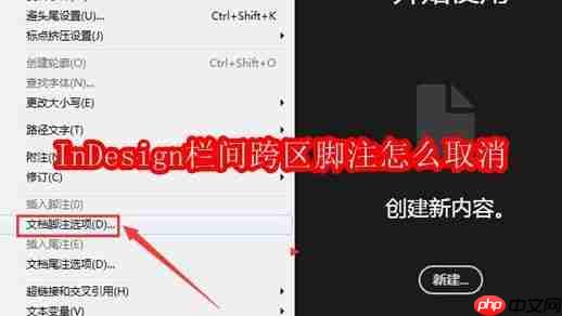 indesign取消栏间跨区脚注步骤