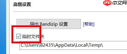BandiZip如何开启临时文件夹