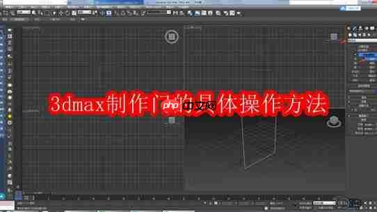 3dmax制作门的具体操作方法