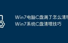 Win7电脑C盘满了怎么清理?Win7系统C盘清理技巧