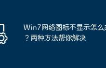 Win7网络图标不显示怎么办?两种方法帮你解决