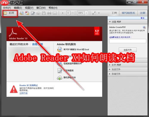 adobe reader xi如何朗读文档