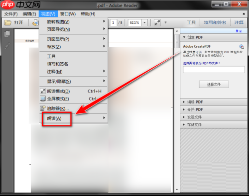 Adobe Reader XI如何朗读文档
