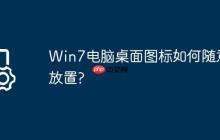 Win7电脑桌面图标如何随意放置?