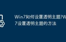 Win7如何设置透明主题?Win7设置透明主题的方法