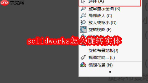 solidworks怎么旋转实体
