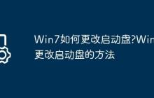 Win7如何更改启动盘?Win7更改启动盘的方法
