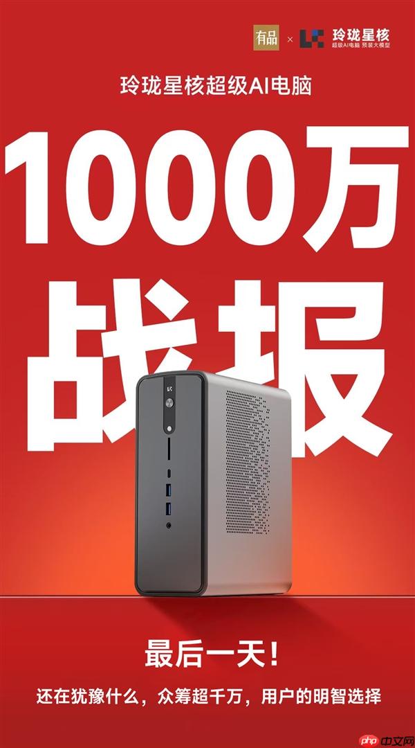 锐龙AI Max+395配128GB内存！星核超级AI电脑小米有品众筹破1000万