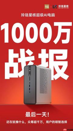 锐龙AI Max+395配128GB内存！星核超级AI电脑小米有品众筹破1000万