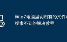 Win7电脑里明明有的文件却搜索不到的解决教程