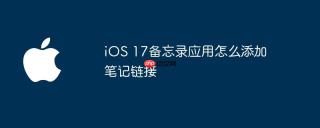 iOS 17备忘录应用怎么添加笔记链接