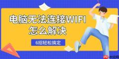 电脑无法连接WIFI怎么解决 6招轻松搞定