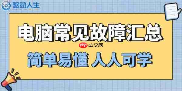 别急着找维修！这6个电脑故障自己就能搞定