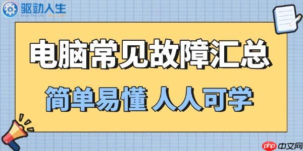 别急着找维修!这6个电脑故障自己就能搞定
