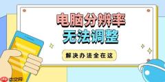 电脑分辨率无法调整怎么办 解决办法全在这！
