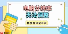 电脑分辨率无法调整怎么办 解决办法全在这!
