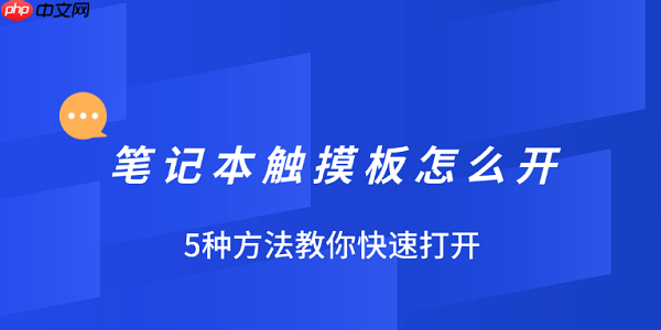 笔记本触摸板怎么开 5种方法教你快速打开