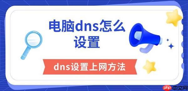 电脑dns怎么设置 dns设置上网方法分享