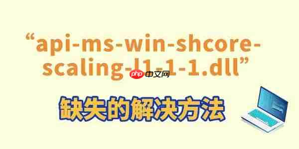 玩游戏提示“api-ms-win-shcore-scaling-l1-1-1.dll”缺失的解决方法