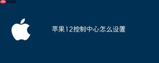 苹果12控制中心怎么设置