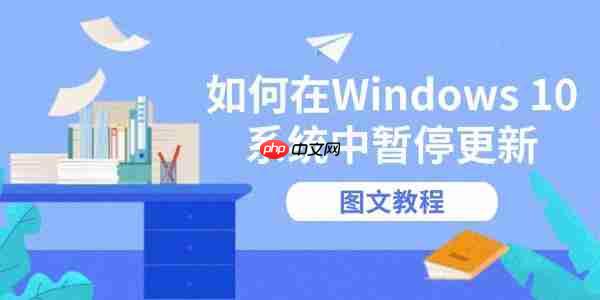 如何在windows 10系统中暂停更新 图文教程