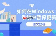 如何在Windows 10系统中暂停更新 图文教程