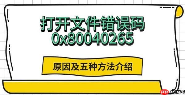 打开文件错误码0x80040265 原因及五种方法介绍