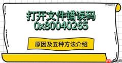 打开文件错误码0x80040265 原因及五种方法介绍