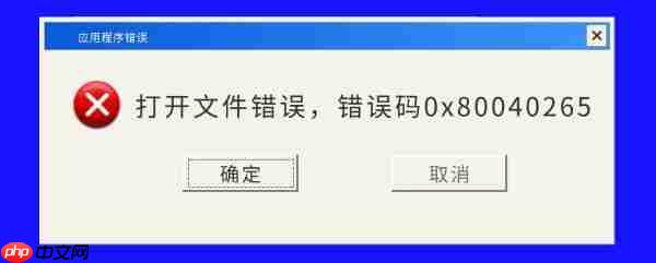 打开文件错误码0x80040265 原因及五种方法介绍