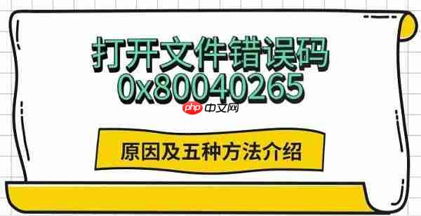 打开文件错误码0x80040265 原因及五种方法介绍