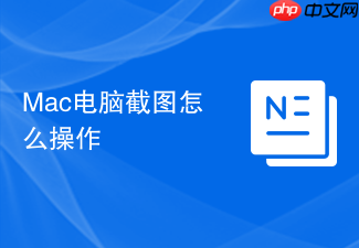 Mac电脑截图怎么操作