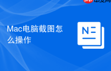 Mac电脑截图怎么操作