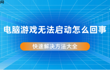 电脑游戏无法启动怎么回事 快速解决方法大全