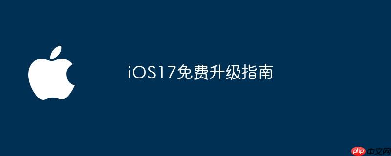 iOS17免费升级指南