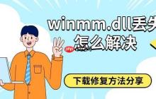 winmm.dll丢失怎么解决 下载修复方法分享