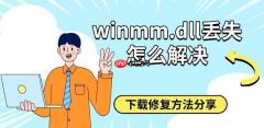 winmm.dll丢失怎么解决 下载修复方法分享