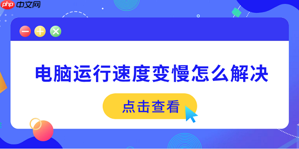 电脑运行速度变慢怎么解决 5个方法帮你提速