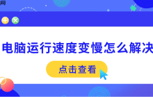 电脑运行速度变慢怎么解决 5个方法帮你提速