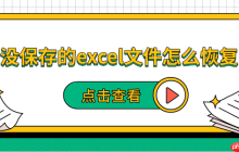 没保存的excel文件怎么恢复 5种恢复方法帮你找回