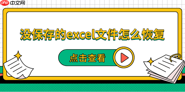 没保存的excel文件怎么恢复 5种恢复方法帮你找回