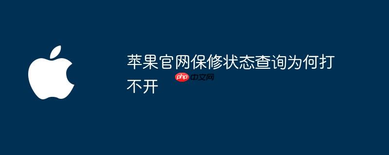 苹果官网保修状态查询为何打不开
