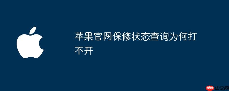 苹果官网保修状态查询为何打不开