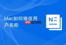 Mac如何修改用户名称