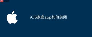 ios家庭app如何关闭