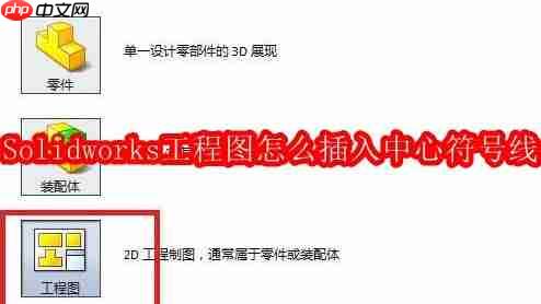 Solidworks工程图怎么插入中心符号线